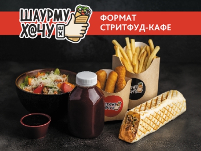 «Шаурму Х@чу». Формат стритфуд-кафе