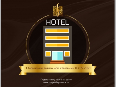 Заявочная кампания RUSSIAN HOSPITALITY AWARDS 2021 закончится через 2 дня