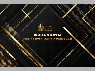 Объявлены финалисты премии Russian Hospitality Awards 2023
