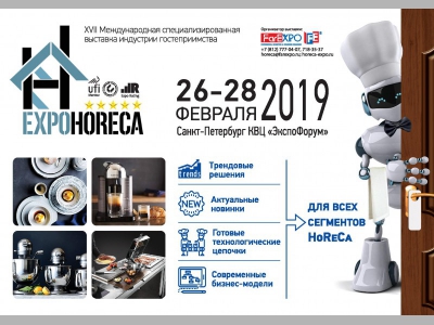 С 26 по 28 февраля 2019 г. в Санкт-Петербурге состоится Международная специализированная выставка индустрии гостеприимства ExpoHoReCa