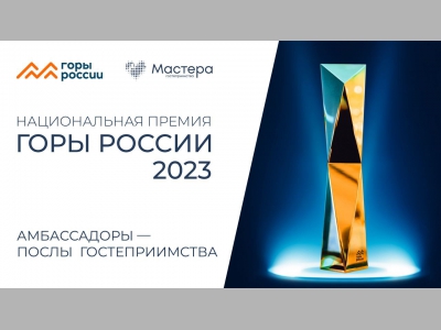 Послы гостеприимства 75 регионов стали амбассадорами национальной премии «Горы России»