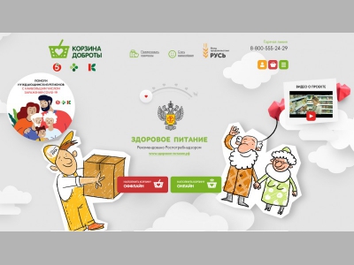 Роспотребнадзор: более 18 тонн продуктов отправлено в регионы РФ в «Корзинах доброты»