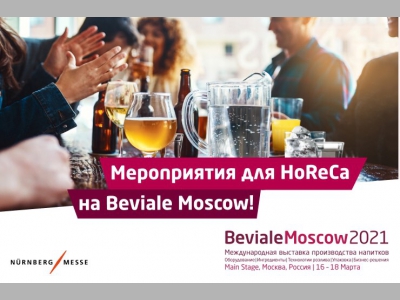 Получите бесплатный билет на главную выставку производства напитков Beviale Moscow 2021!