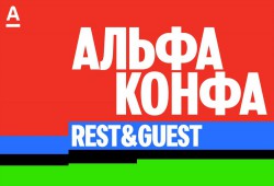 Альфа‑Конфа Rest & Guest