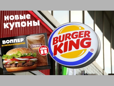 «Бургер Кинг» поддержит семьи россиян