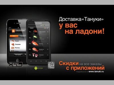Мобильные приложения в ресторанах «Тануки»