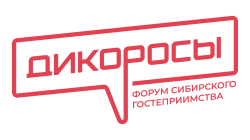 Форум сибирского гостеприимства "Дикоросы"