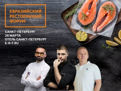 Гуру ресторанного бизнеса раскроют тайны своего успеха на Евразийском Ресторанном Форуме 2024