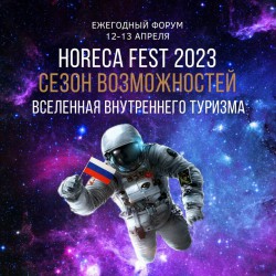 HoReCa Fest 2023 Вселенная внутреннего туризма