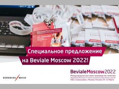 Специальные условия по участию в выставке производства напитков Beviale Moscow 2022 действуют до 2 апреля!