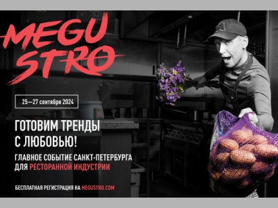 MEGUSTRO – ключевое мероприятие для поваров и HoReCa пройдет в Санкт-Петербурге в восьмой раз