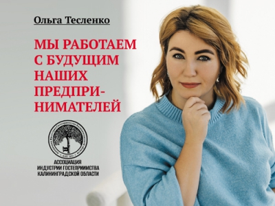 Ольга Тесленко. Мы работаем с будущим наших предпринимателей
