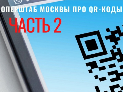 Оперштаб Москвы разъяснил, как будут работать QR-коды для посещения ресторанов и мероприятий