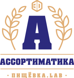 Пищёвка.LAB: Ассортиматика