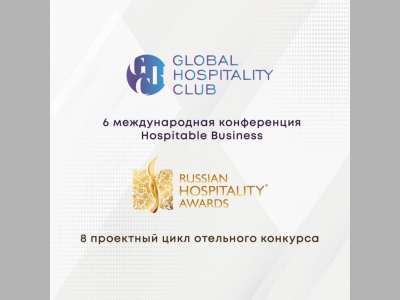 Russian Hospitality Awards & Global Hospitality Club – бизнес-платформы современности!