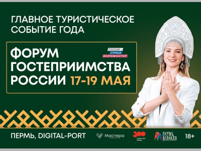 Мастера приглашают на первый Форум гостеприимства России