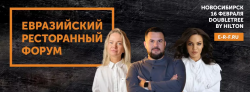 Евразийский Ресторанный Форум Новосибирск 2026