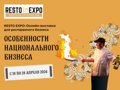 18-28 апреля: Ресторанная выставка Resto Expo «Особенности национального бизнеса»