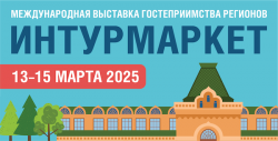 Международная выставка гостеприимства регионов ИНТУРМАРКЕТ