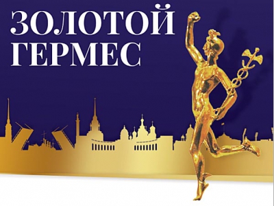 В Санкт-Петербурге пройдет конкурс «Золотой Гермес»