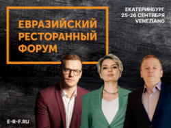 Евразийский Ресторанный Форум пройдет в Екатеринбурге уже в пятый раз!