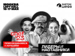 ЗАВТРАк ШЕФА 2023