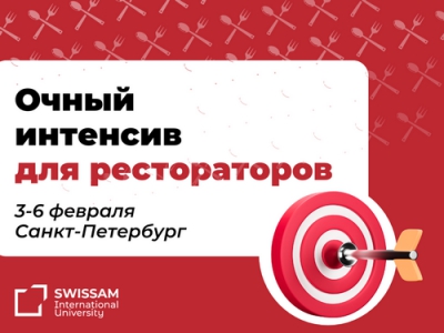 Университет гостеприимства SWISSAM открыл набор на уникальный очный интенсив для рестораторов