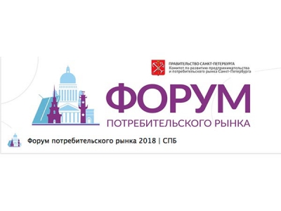 Форум потребительского рынка соберёт в Петербурге профессионалов своего дела