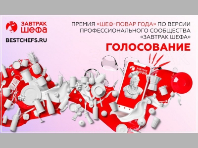 Международный форум для поваров «ЗАВТРАк ШЕФА» запустил всероссийскую премию «ШЕФ-ПОВАР ГОДА»поваров «ЗАВТРАк ШЕФА» запустил всероссийскую премию «ШЕФ-ПОВАР ГОДА»