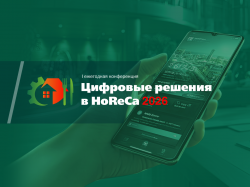 Цифровые решения в HoReCa 2026