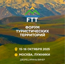 ФОРУМ ТУРИСТИЧЕСКИХ ТЕРРИТОРИЙ