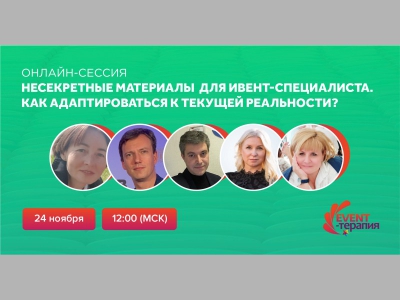 Организаторы Евразийского Ивент Форума и компания Ивентишес приглашают на заключительную в этом году сессию EVENT-ТЕРАПИИ