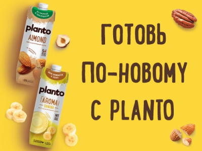 Готовь по-новому с Planto