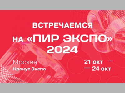 До «ПИР Экспо» 2024 — меньше недели!