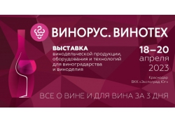 Весь цикл виноделия на выставке «Винорус.Винотех» 18-20 апреля