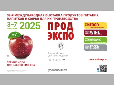 3 февраля начнёт работу «Продэкспо-2025» 