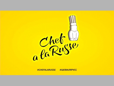 Национальная Ассоциация кулинаров России и METRO объявляют о возобновлении всероссийского кулинарного чемпионата Chef a la Russe