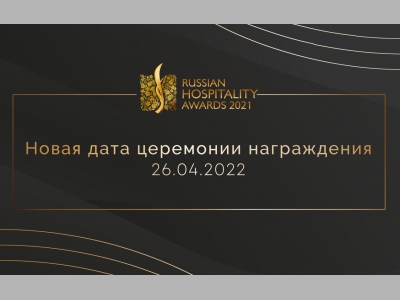 Новая дата церемония награждения Russian Hospitality Awards