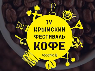 В Крыму впервые состоится выставка Coffee & Tea Crimea Expo в рамках IV Крымского Фестиваля кофе и чая