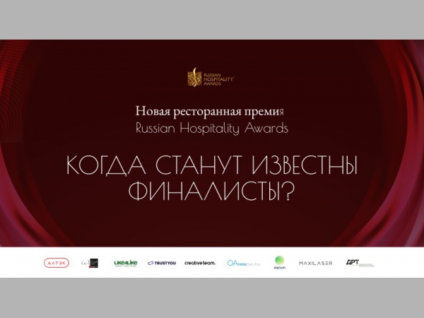 Как выбирают лучшие рестораны страны: скоро станут известны финалисты Russian Hospitality Awards. Рестораны 2025!