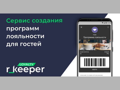 R_keeper Loyalty — новая программа для автоматизации маркетинга ресторана  