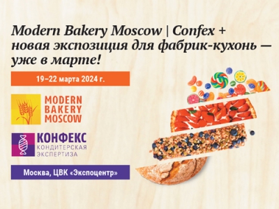 Modern Bakery Moscow | Confex + новая экспозиция для фабрик-кухонь — уже в марте!