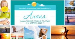 Анапа – самое яркое солнце России 2026