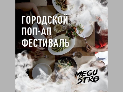 Фестиваль гастрономических сетов MEGUSTRO стартует со следующей недели в Санкт-Петербурге