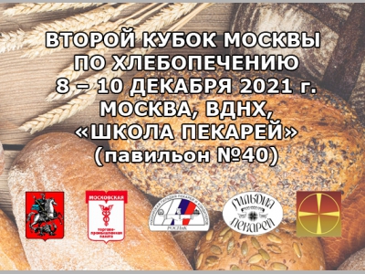 Второй Кубок Москвы по хлебопечению