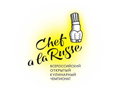 Кулинарный чемпионат Chef a la Russe в очередной раз соберет поваров из всех регионов России