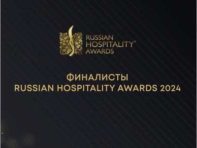 Финалисты Russian Hospitality Awards 2024