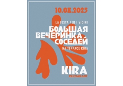 KIRA RESTAURANT  (Санкт-Петербург): 10 августа "La festa per i vicini "