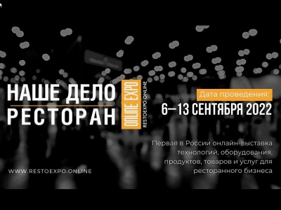 Открыта регистрация на Всероссийскую выставку «Наше дело – ресторан online EXPO»!