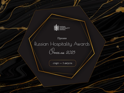 Стартует заявочная кампания Russian Hospitality Awards. Отели 2025